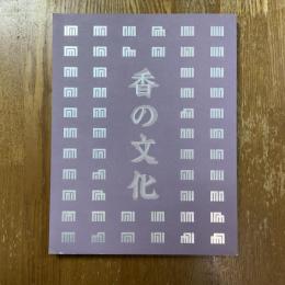香の文化