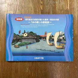 浮世絵師 初代長谷川貞信が描いた幕末・明治の大阪　「水の都」の原風景　特別展