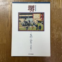 堺 : もの・ひと・こと : 国体記念特別展