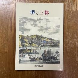 堺と三都