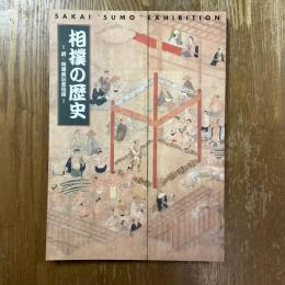 相撲の歴史 : 堺・相撲展記念図録
