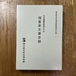 石見国邇摩郡福光下村　福富家文書目録　国立歴史民俗博物館館蔵資料目録１
