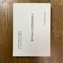 丹後漁業関係古文書目録