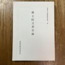 鹿王院文書目録　京都府古文書調査報告書第12集