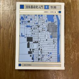 日本都市史入門