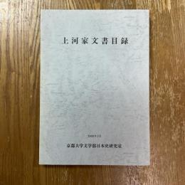 上河家文書目録