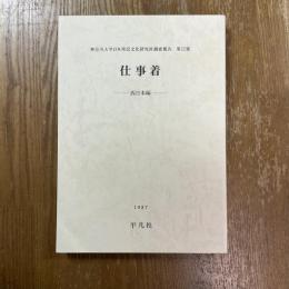 仕事着　西日本編　神奈川大学日本常民文化研究所調査報告第12集