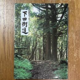 下田街道 : 静岡県歴史の道