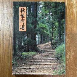 秋葉街道   静岡県歴史の道
