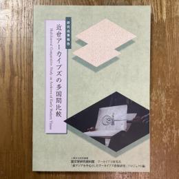 近世アーカイブズの多国間比較 : 国文学研究資料館平成19年度研究成果報告