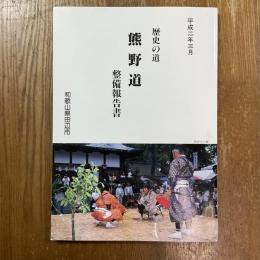 歴史の道熊野道整備報告書