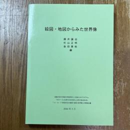 絵図・地図からみた世界像 : 京都大学大学院文学研究科21世紀COEプログラム「グローバル化時代の多元的人文学の拠点形成」「15・16・17世紀成立の絵図・地図と世界観」中間報告書