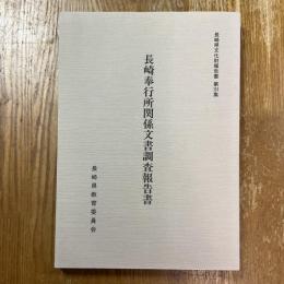 長崎奉行所関係文書調査報告書