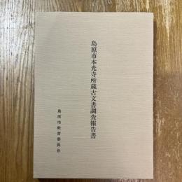 島原市本光寺所蔵古文書調査報告書