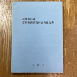 福井家旧蔵京枡座関係資料調査報告書