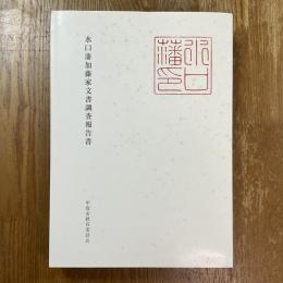 水口藩加藤家文書調査報告書