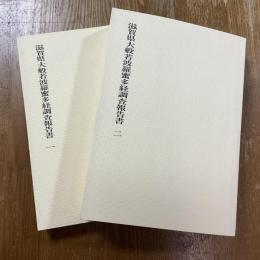 滋賀県大般若波羅蜜多経調査報告書１・２　計2冊