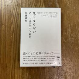 無くならない　アートとデザインの間