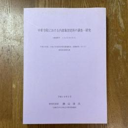 中世寺院における内部集団史料の調査・研究