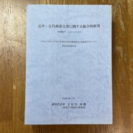 近世・近代商家文書に関する総合的研究