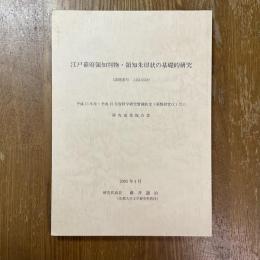 江戸幕府領知判物・領知朱印状の基礎的研究
