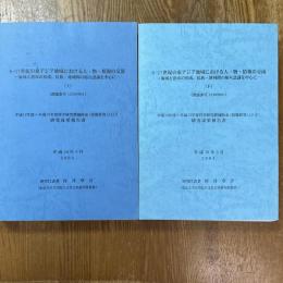 8-17世紀の東アジア地域における人・物・情報の交流　海域と港市の形成、民族・地域間の相互認識を中心に　上下２冊