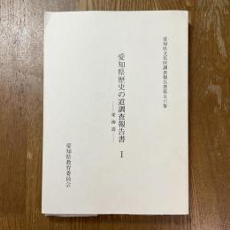 愛知県歴史の道調査報告書　1 (東海道)