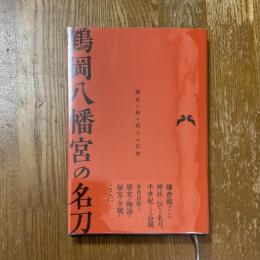 鶴岡八幡宮の名刀
