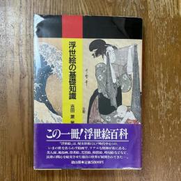 浮世絵の基礎知識