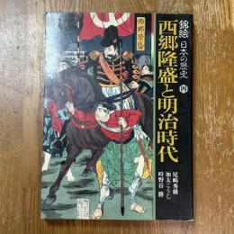 錦絵日本の歴史4 西郷隆盛と明治時代