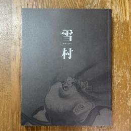 雪村　奇想の誕生