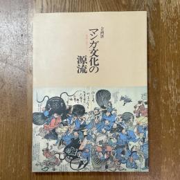 マンガ文化の源流 : 風刺と遊び心 企画展