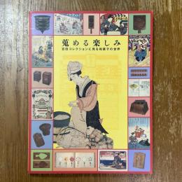 蒐める楽しみ : 吉田コレクションに見る和菓子の世界