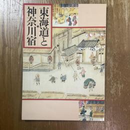 東海道と神奈川宿 : 企画展