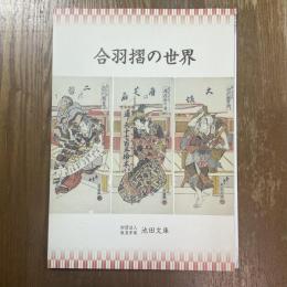 合羽摺の世界