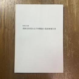 国指定史跡　浅野長矩墓および赤穂義士墓改修報告書
