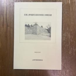 史跡上野城跡石垣保存修理工事報告書
