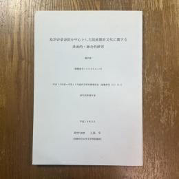 鳥羽安楽寿院を中心とした院政期京文化に関する多面的・総合的研究　補訂版