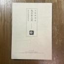 大坂両替商　逸身家文書　現状記録調査報告書