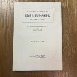 日本中世後期・近世初期における飢饉と戦争の研究 : 史料所在調査と年表作成から