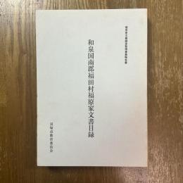 和泉国南郡福田村福原家文書目録 : 福原家文書調査整理事業報告書