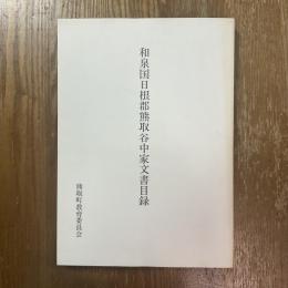 和泉国日根郡熊取谷中家文書目録