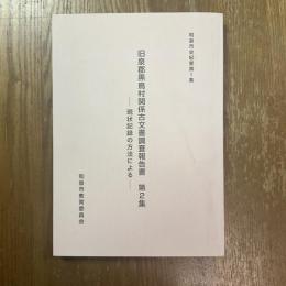 旧泉郡黒鳥村関係古文書調査報告書 : 現状記録の方法による