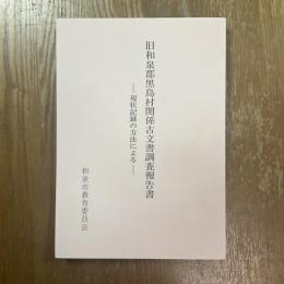 旧和泉郡黒鳥村関係古文書調査報告書　現状記録の方法による