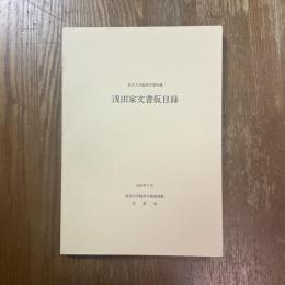 浅田家文書仮目録　東京大学経済学部所蔵
