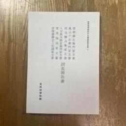 西郷藤左衛門家文書・奥山六左衛門家文書・河北勝兵衛家文書・八木原太郎右衛門家文書・西尾隆治家文書・彦根藩勘定人佐藤家文書調査報告書