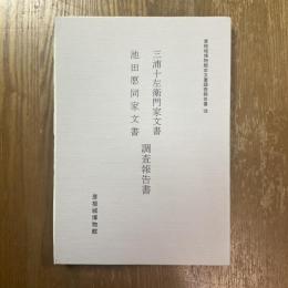 三浦十左衛門家文書・池田愿同家文書調査報告書