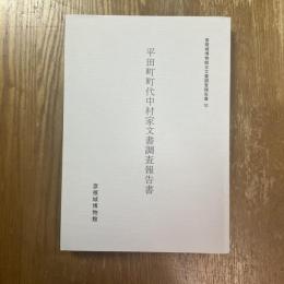 平田町町代中村家文書調査報告書　彦根城博物館古文書調査報告書6