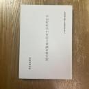 平田町町代中村家文書調査報告書　彦根城博物館古文書調査報告書6 ＜彦根城博...