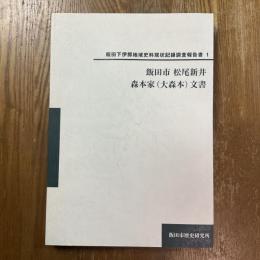 飯田市松尾新井森本家 (大森本) 文書　飯田下伊那地域史料現状記録調査報告書1